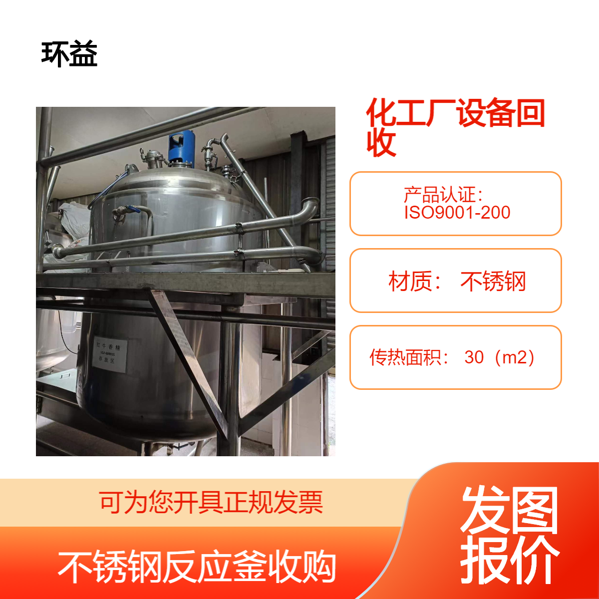 化工厂设备回收 不锈钢反应釜收购 螺旋换热器 认准环益 终端商家