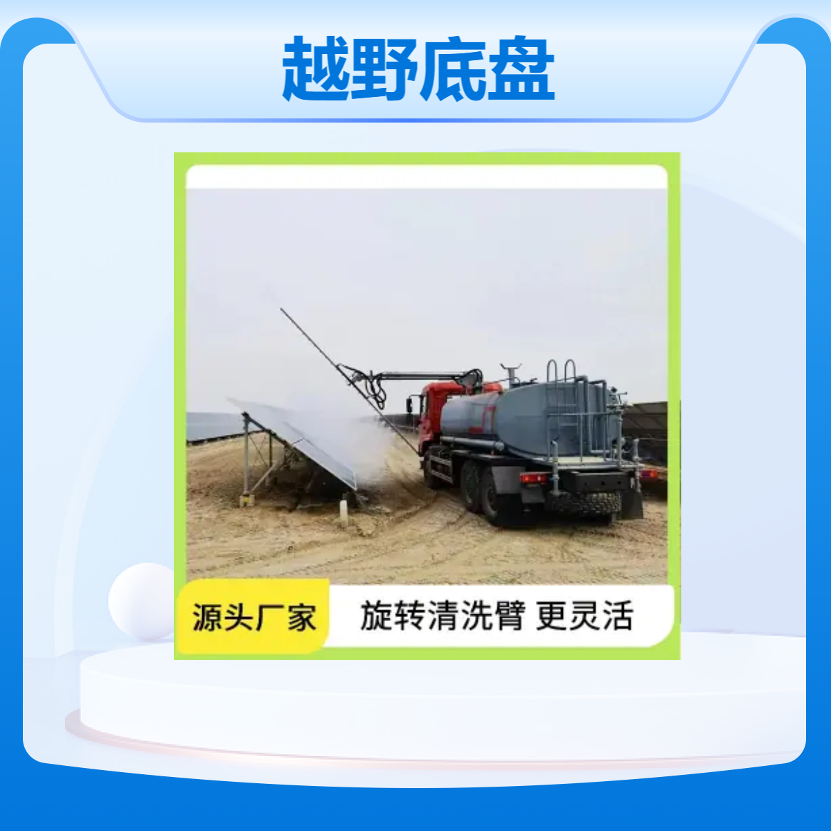 润兴六驱光伏板清洗车越野底盘 马力大适合沙漠地戈壁滩清洗使用