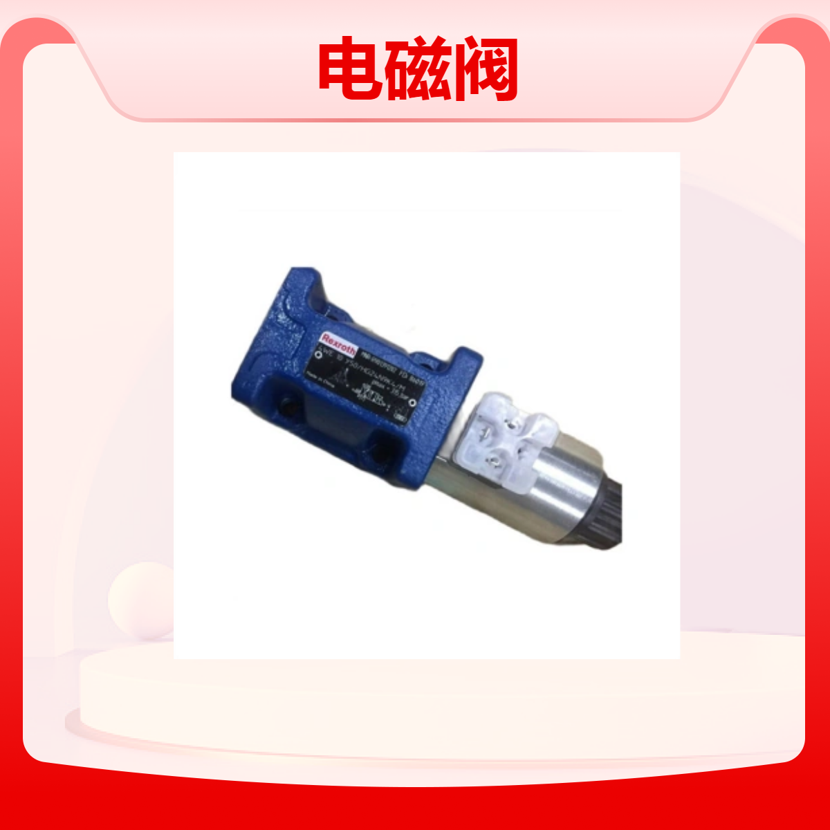 力士乐二位三通方向阀3WE10A5X/EG24N9K4/B10M