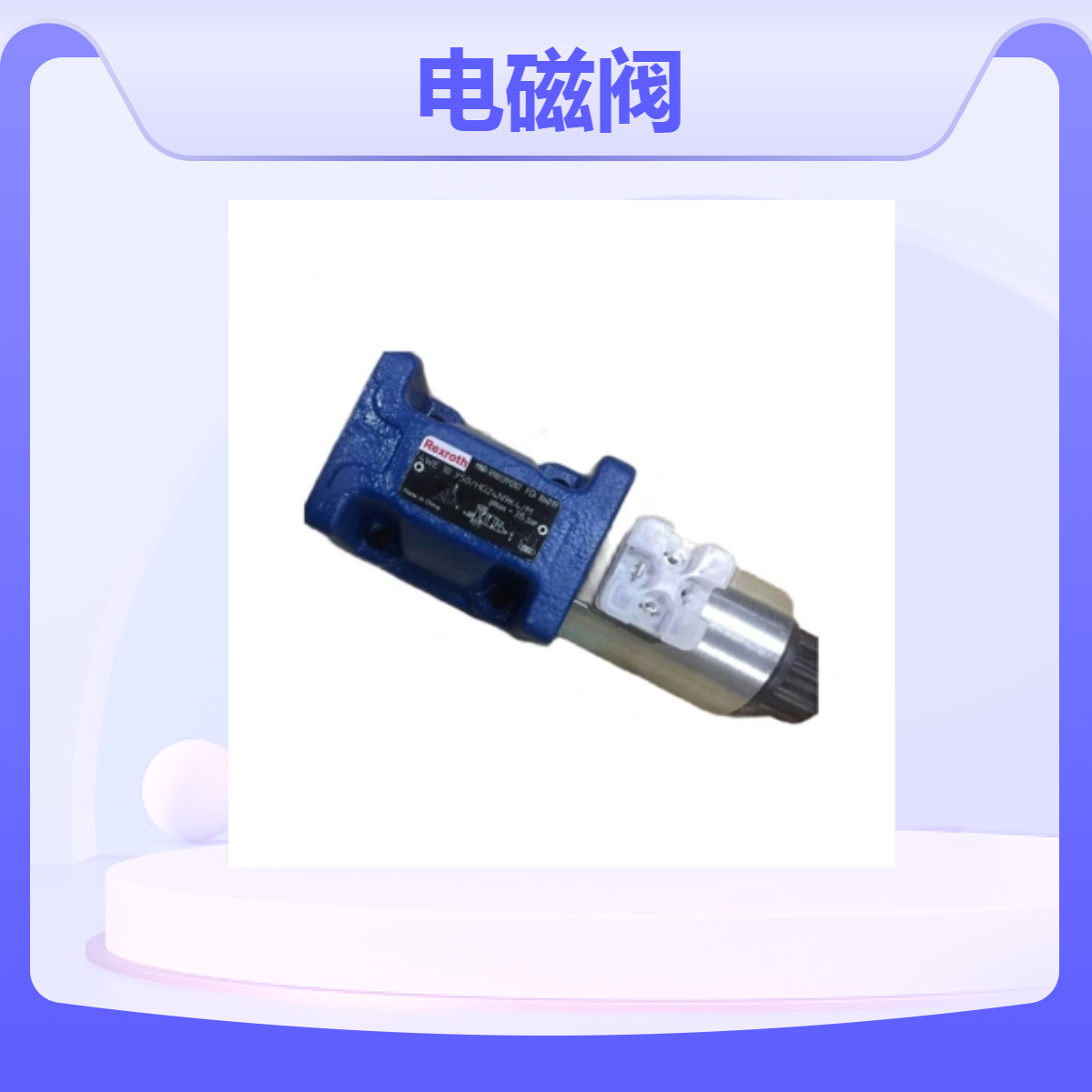 力士乐电磁阀 R901324702 3WE10B5X/EG110N9K4/M德国