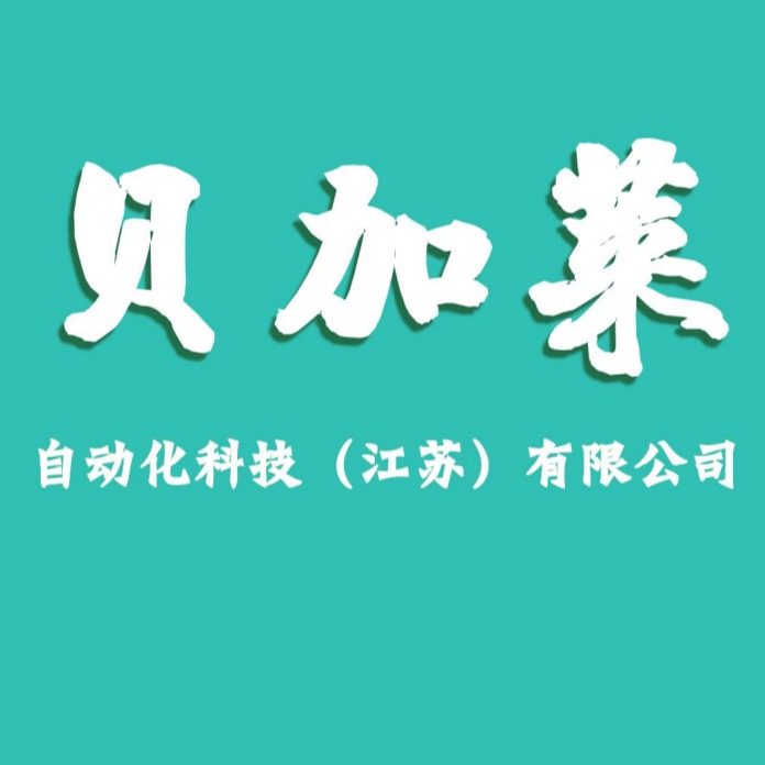 贝加莱自动化设备（江苏）有限公司