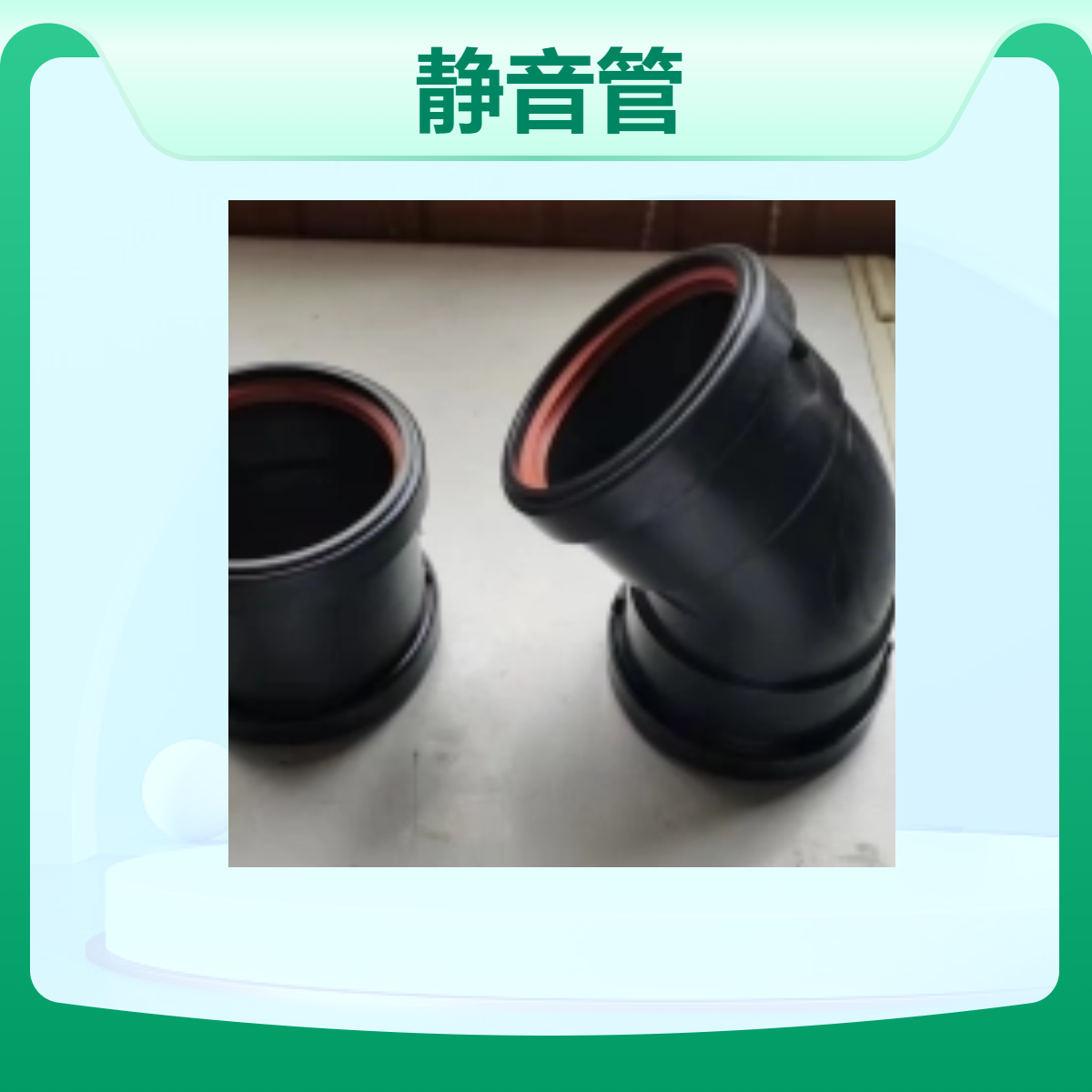 威文管道新逸三层复合HDPE承插静音管 热熔不锈钢衬套单页片