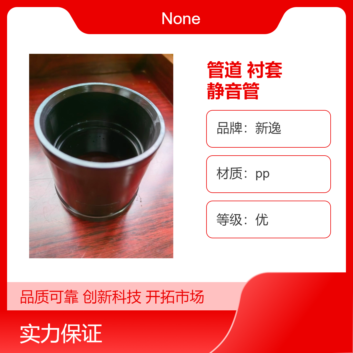 威文管道新逸牌单页片HTPP不锈钢衬套热熔承插静音管