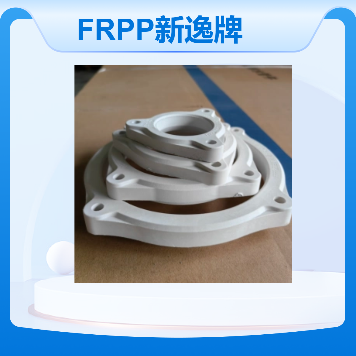 FRPP玻纤增强聚丙烯法兰式密封连接静音管耐酸耐碱耐高温
