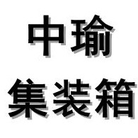 佛山市中瑜集装箱有限公司 - 公司logo
