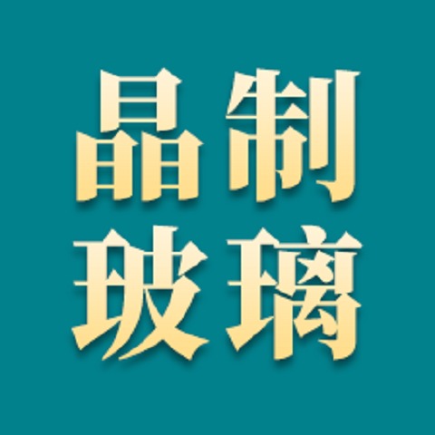山东晶制玻璃制品有限公司