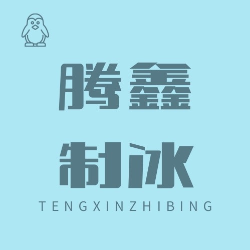 晋州市腾鑫制冰厂