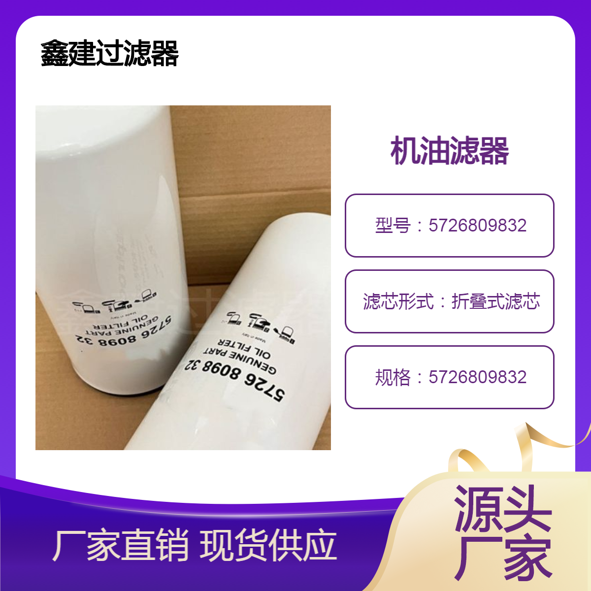 供应5726809832机油滤芯滤清器 内燃机润滑油过滤器 适用于工程机械