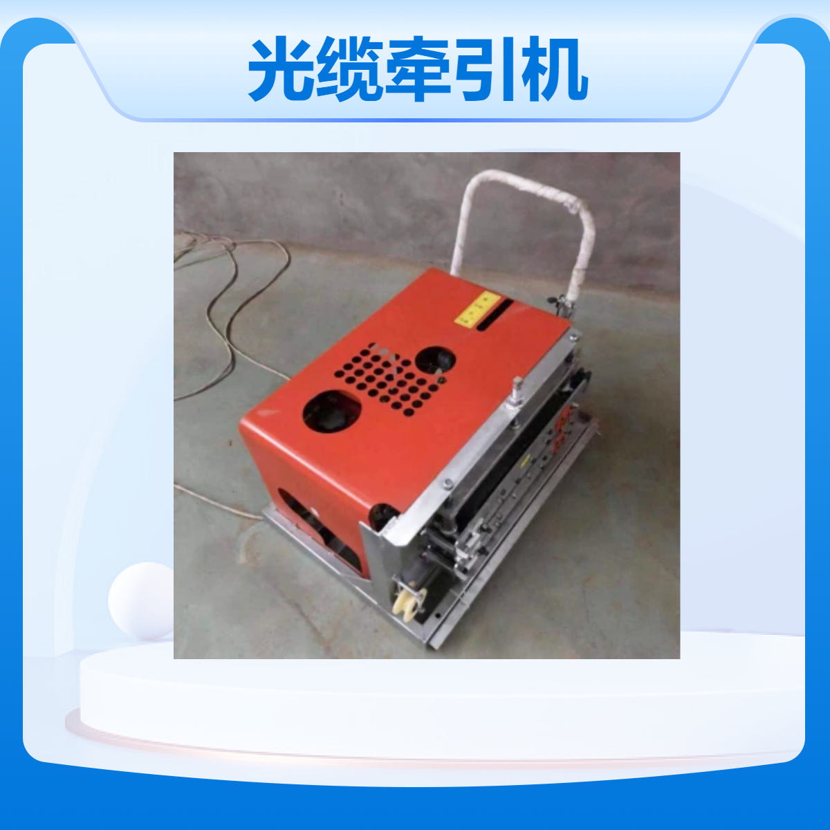 瑞澄全新光缆牵引机 操作简单 电缆输送机放线机 安全高效