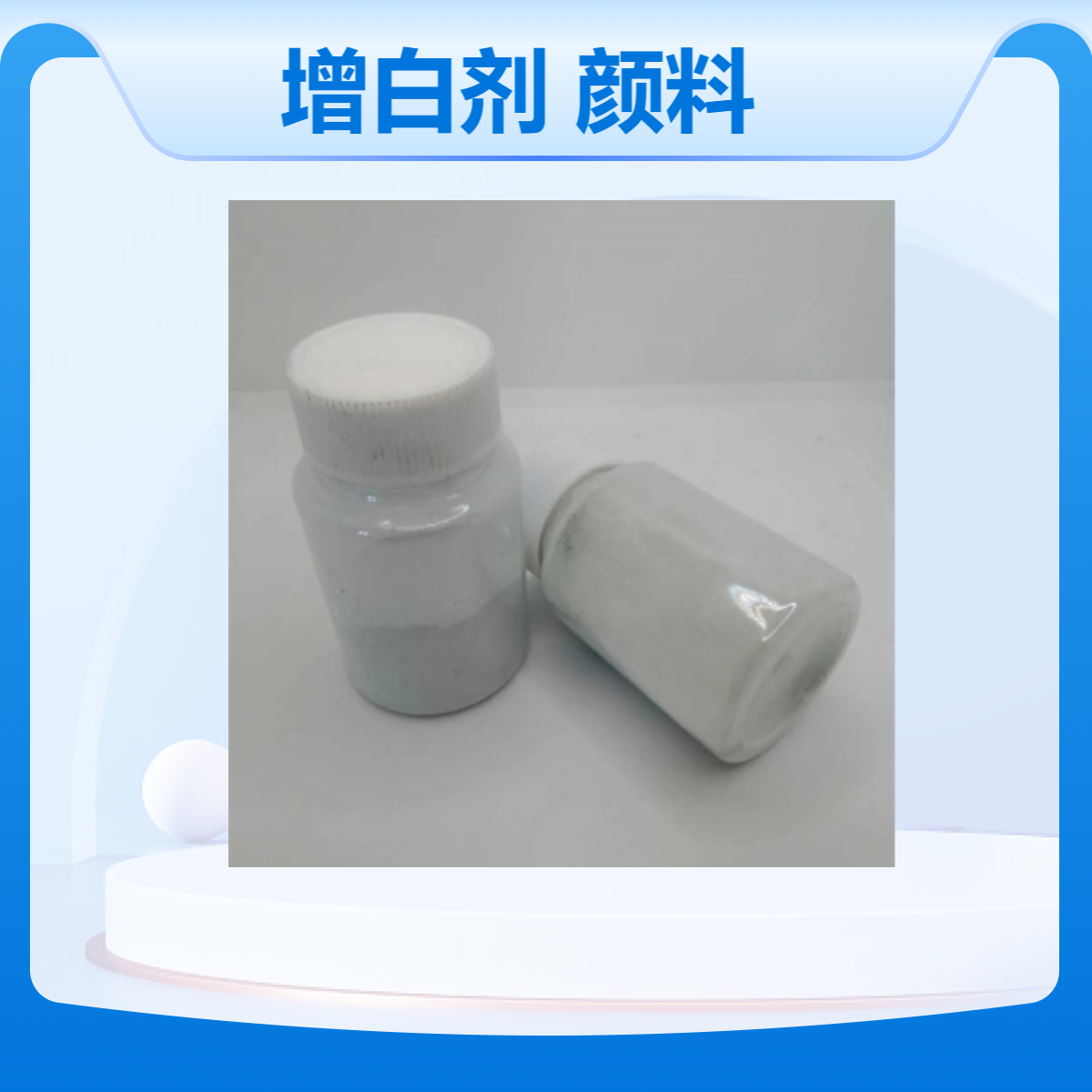塑料耐黄变无荧光耐晒耐高温黄变增白剂 特白颜料