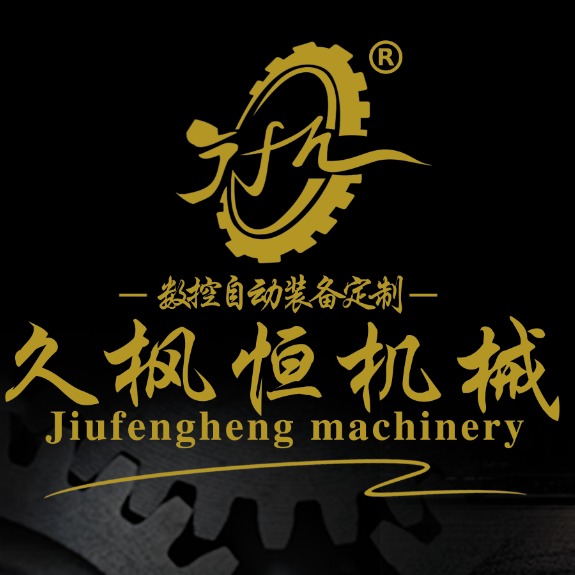 广东顺德久枫恒机械自动化设备有限公司 - 公司logo