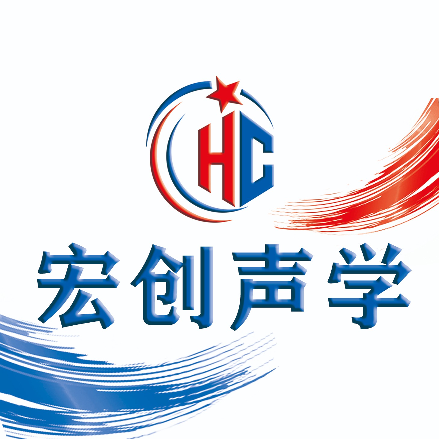 河北宏创声学科技有限公司