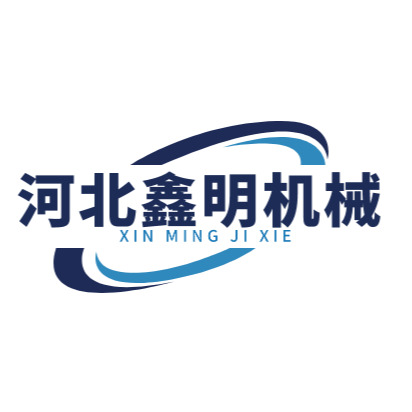 河北鑫明机械设备有限公司