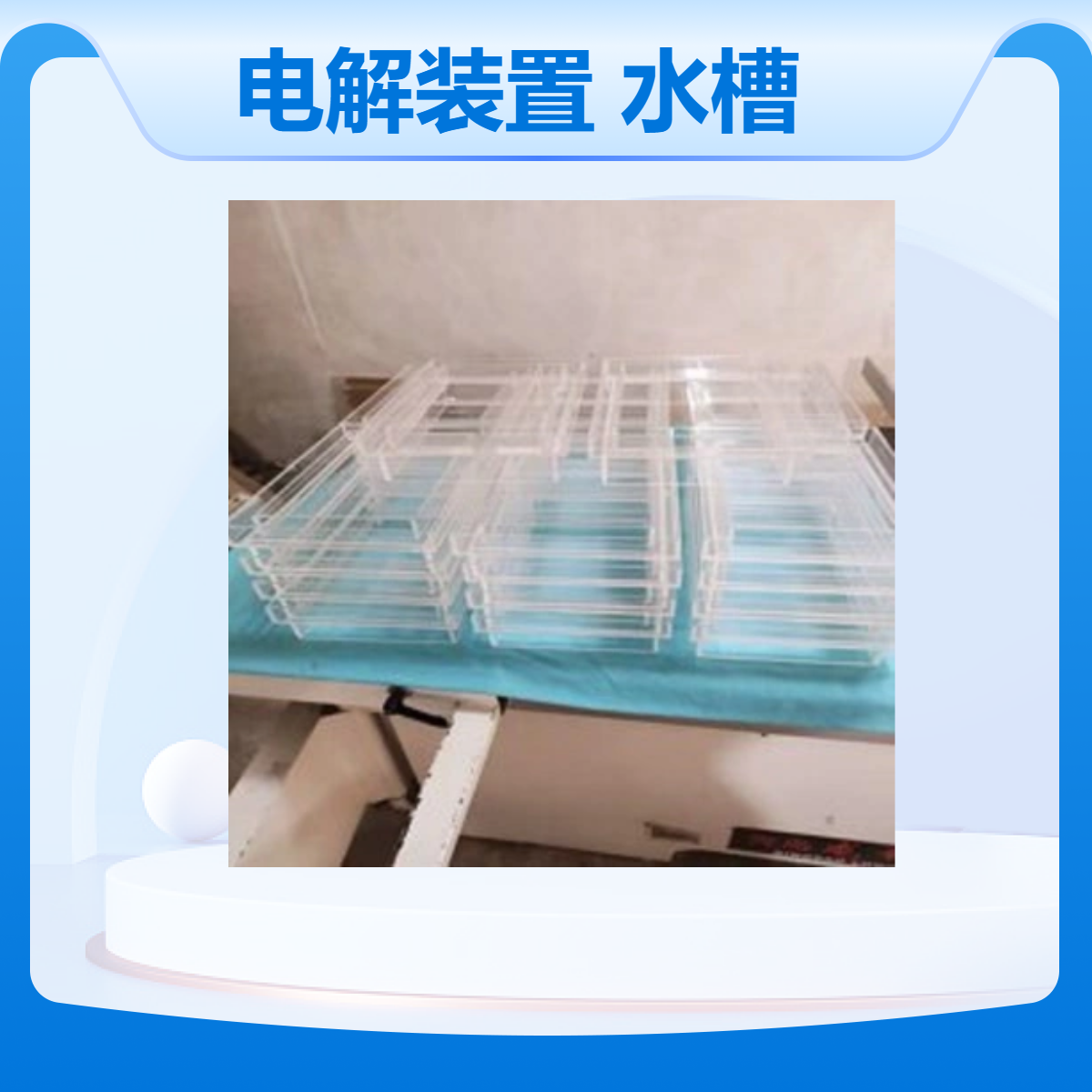 有机玻璃电解装置透明电解质水槽电解实验槽亚克力透