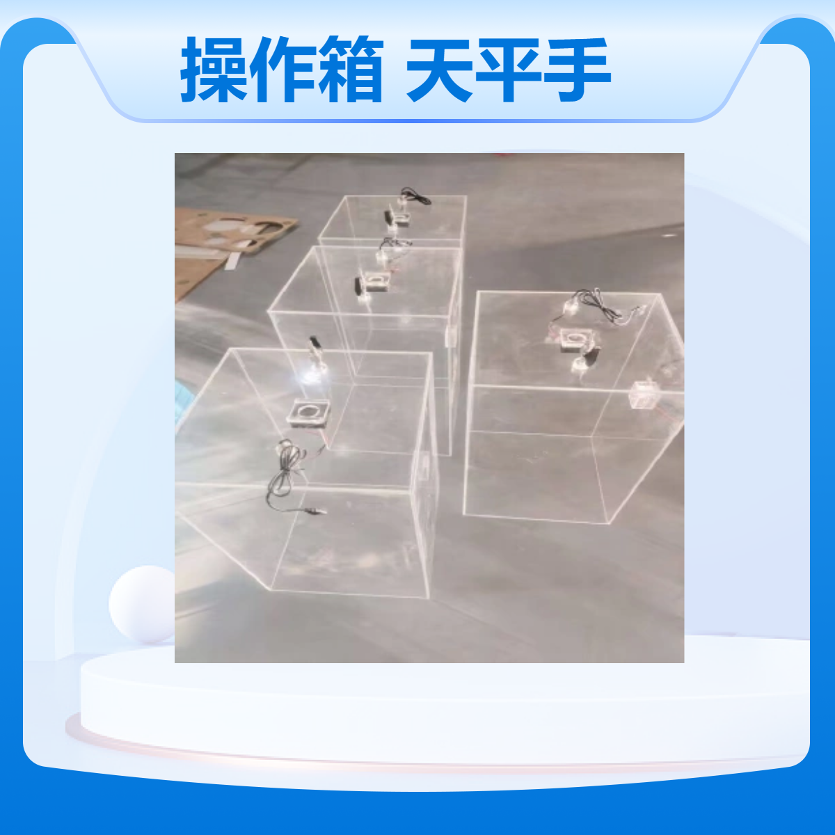 称量密封操作箱天平手套箱透明亚克力天平手套隔离操作密封箱