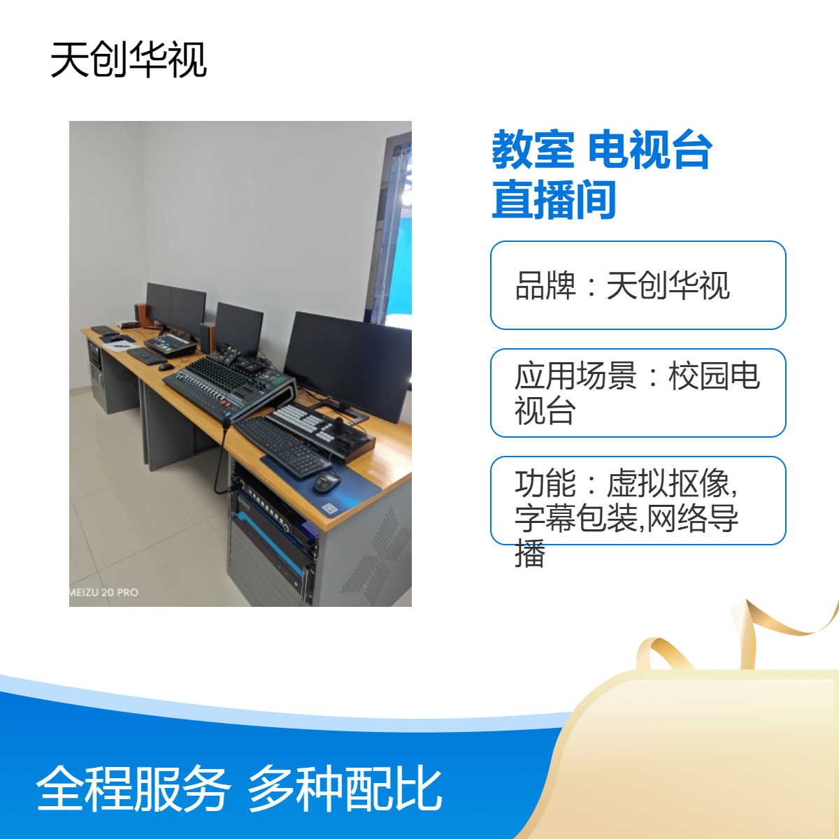 天创华视互动录播教室 智慧校园电视台设备建设 直播间