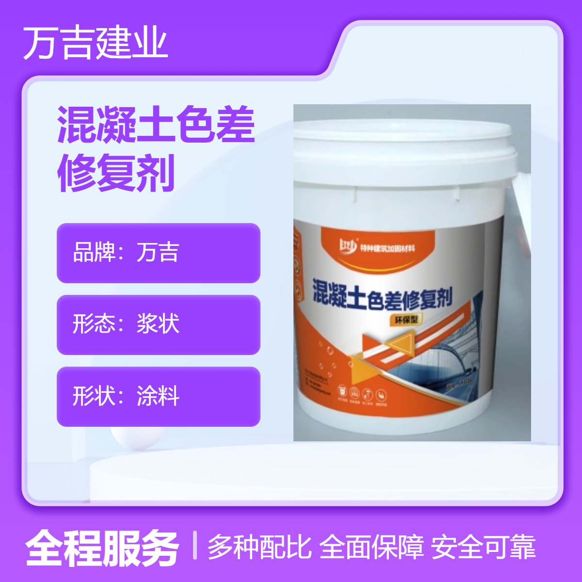 万吉20公斤桶装混凝土色差修复剂 防水防腐防碳化涂料 1.5mm厚度
