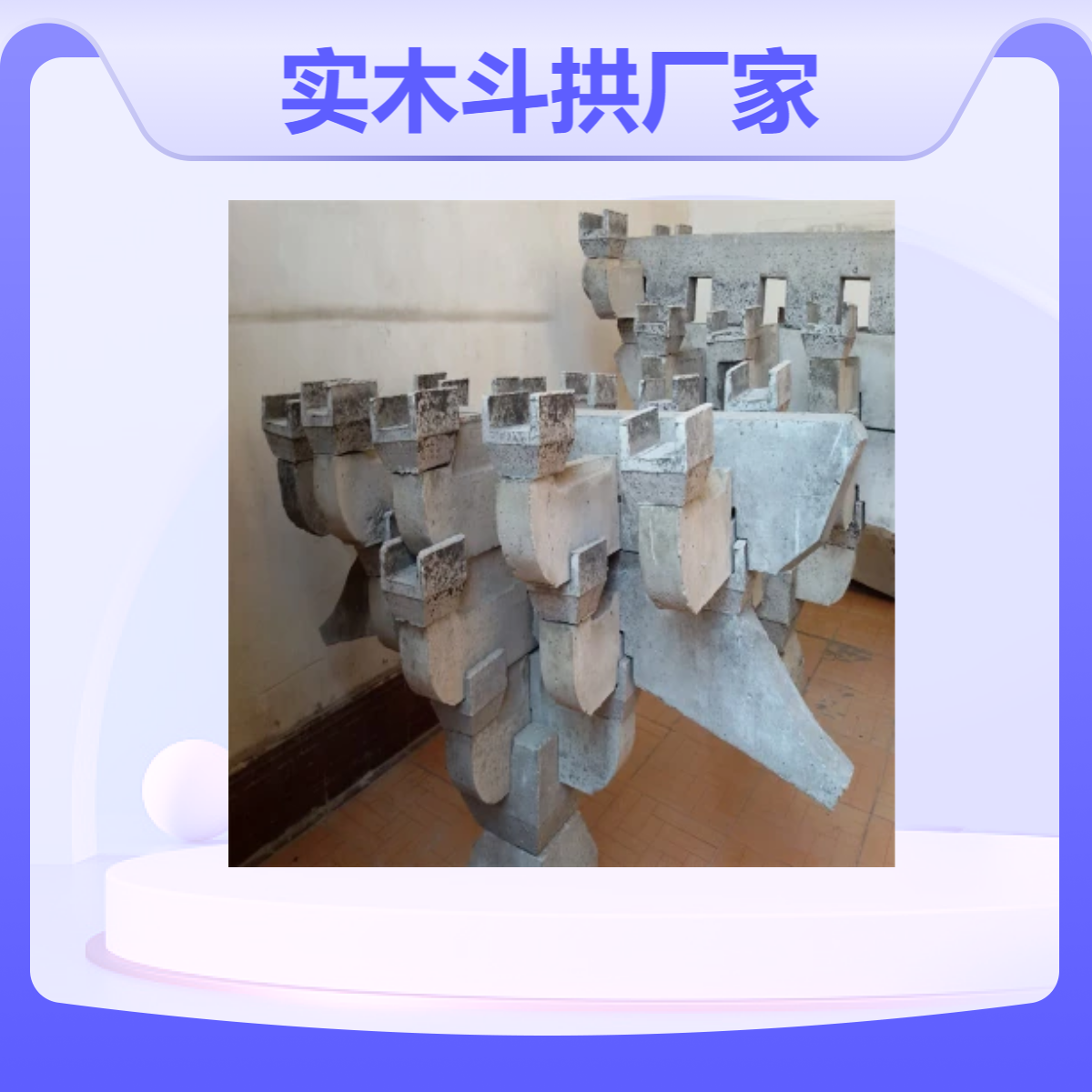 明清古典 实木斗拱厂家 定制彩绘木制斗 拱 建筑装饰优选