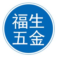 南皮县福生五金制造有限责任公司