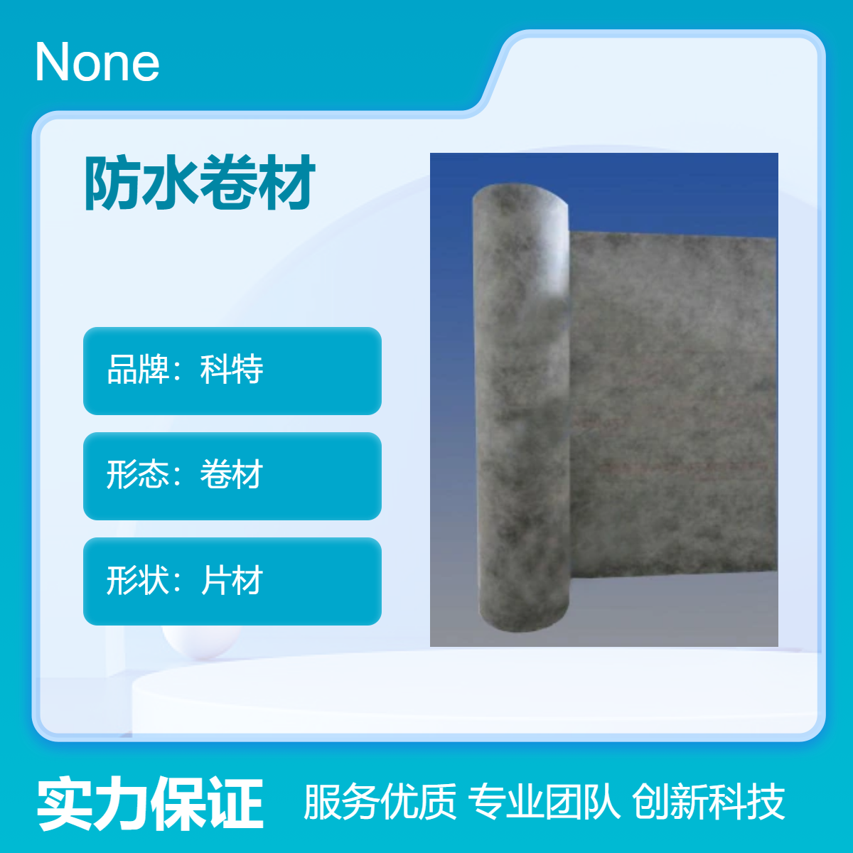 科特品牌聚乙烯丙纶复合防水卷材 延伸率400% 丙纶防潮布 高分子卷材