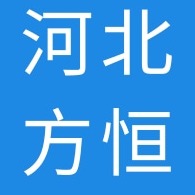 河北方恒新型建材有限公司