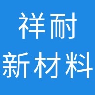 河北祥耐新材料科技有限公司 - 公司logo