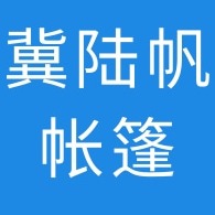 河北冀陆帆帐篷有限公司