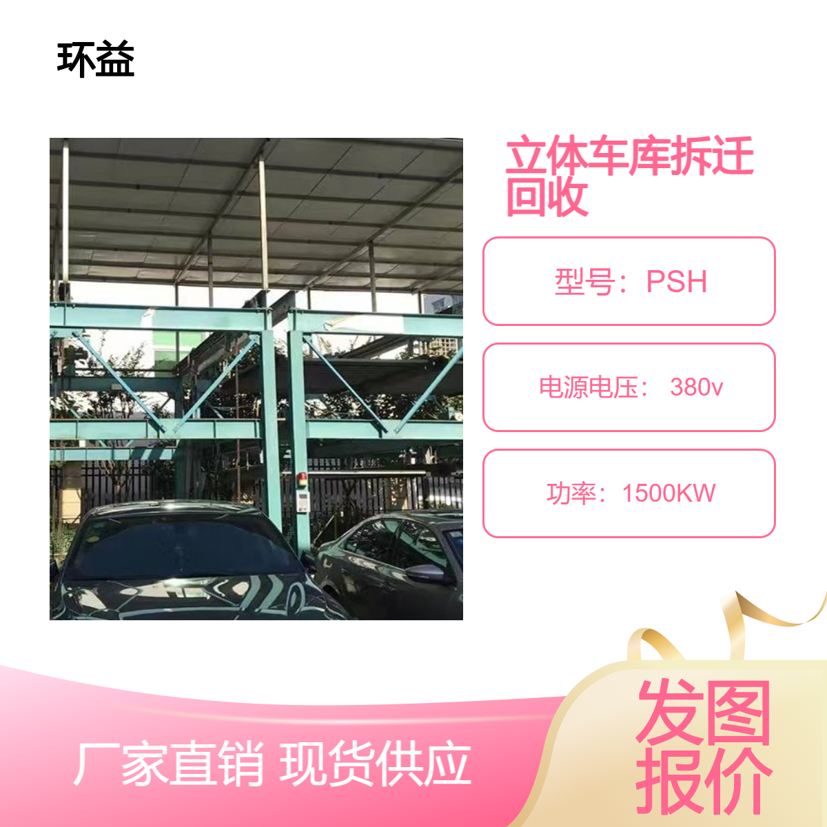 立体车库拆迁回收 两层 智能机械车位厂家上门免费估价 快速拆除