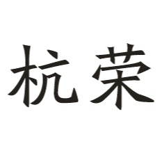 湖北杭荣电气有限公司 - 公司logo