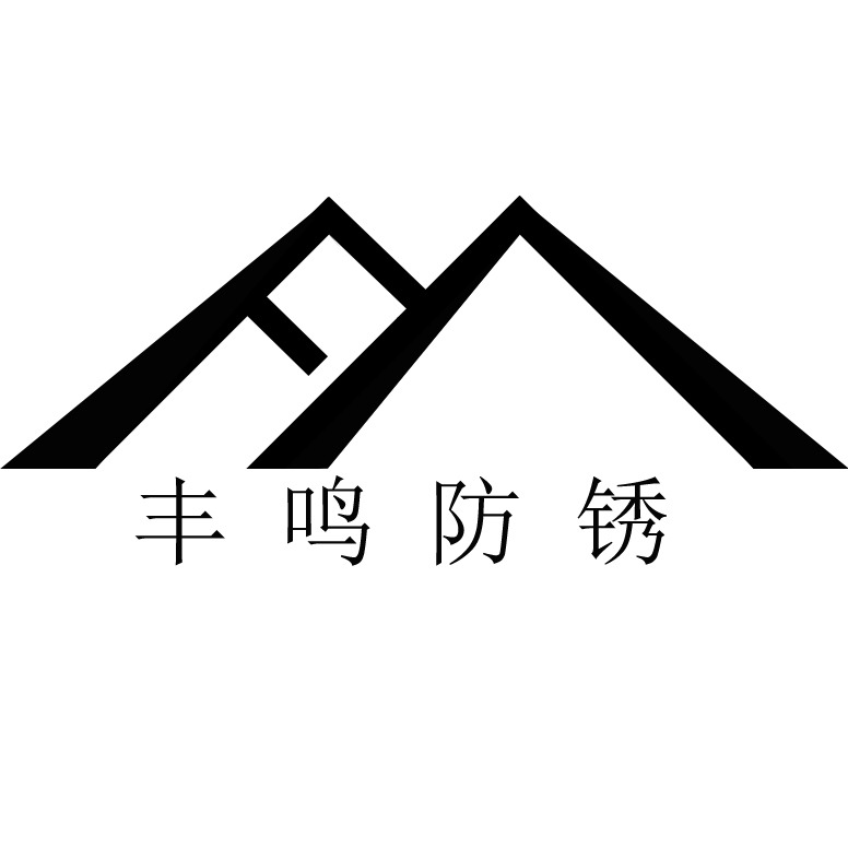 中山市丰鸣防锈科技有限公司