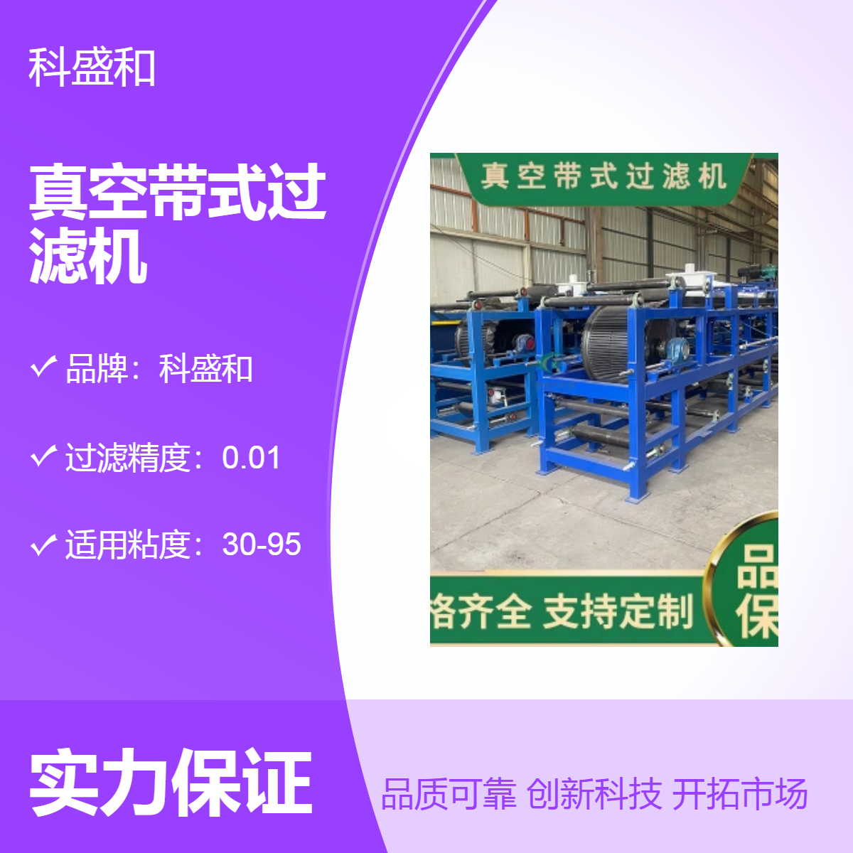 科盛和全自动真空带式过滤机 高精度0.01转鼓式过滤 工业废水处理