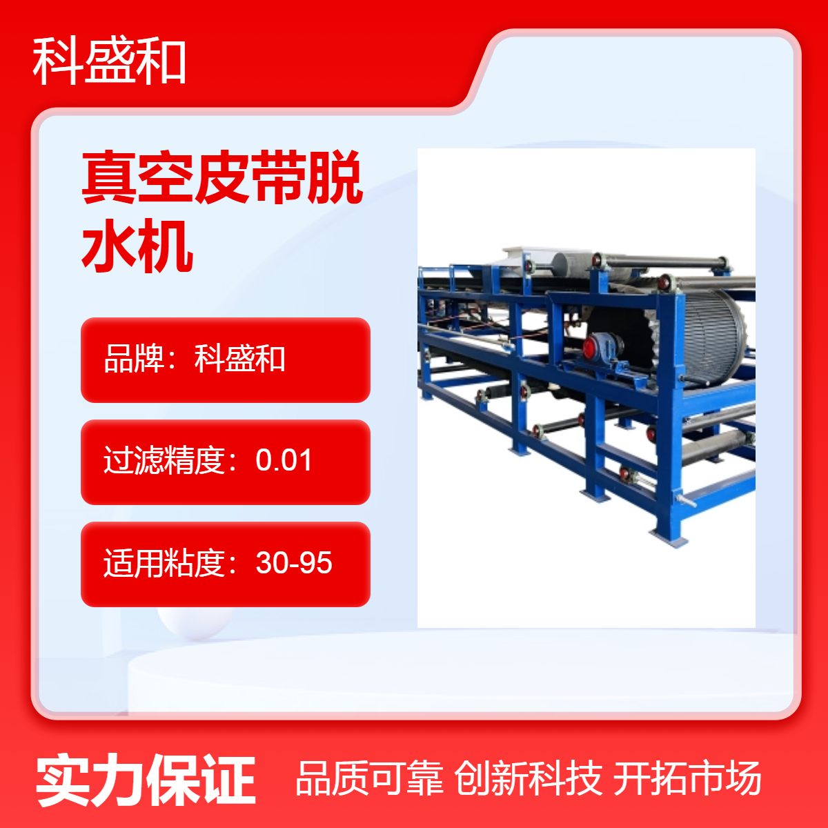 科盛和全自动真空皮带脱水机 高精度过滤脱水 化工必备