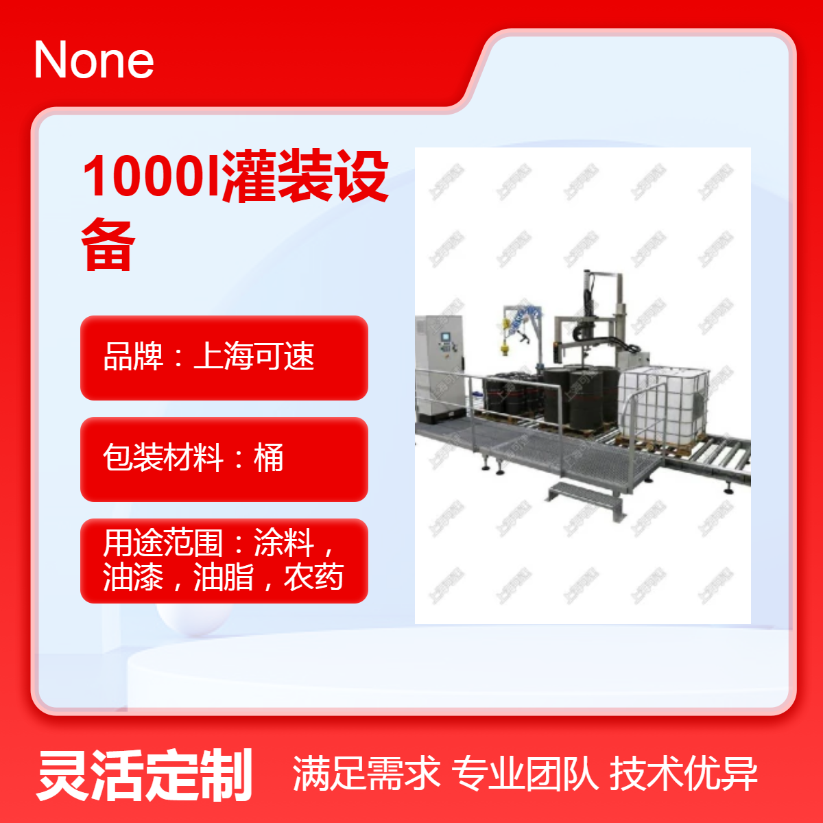 可速1000L液体灌装设备 精准分度液体灌装机 高效耐用