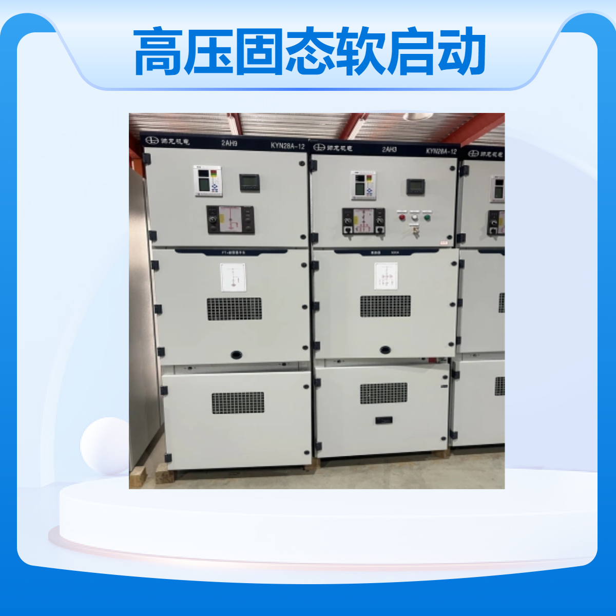550kw高压固态软启动柜 鼠笼电机一体式控制起动柜