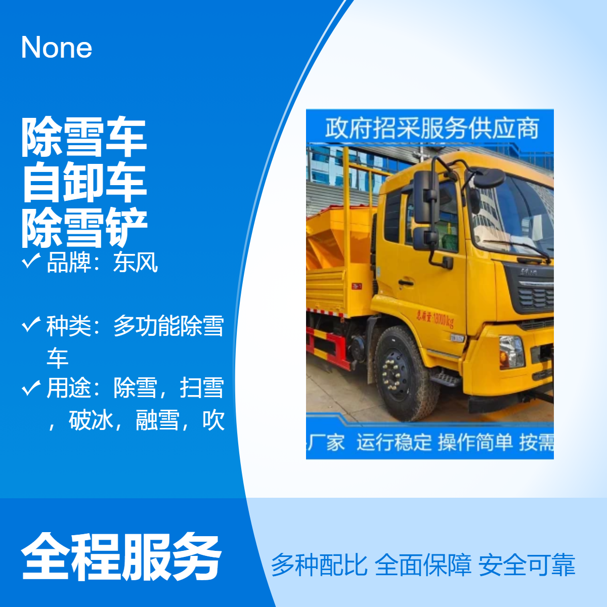 东风国六自卸破冰除雪车 小型融雪剂撒布机 自走式道路除雪设备