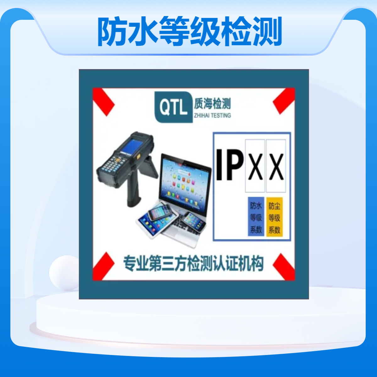 电子产品防水等级检测机构 ip防尘防水测试报告 第三方检测认证中心