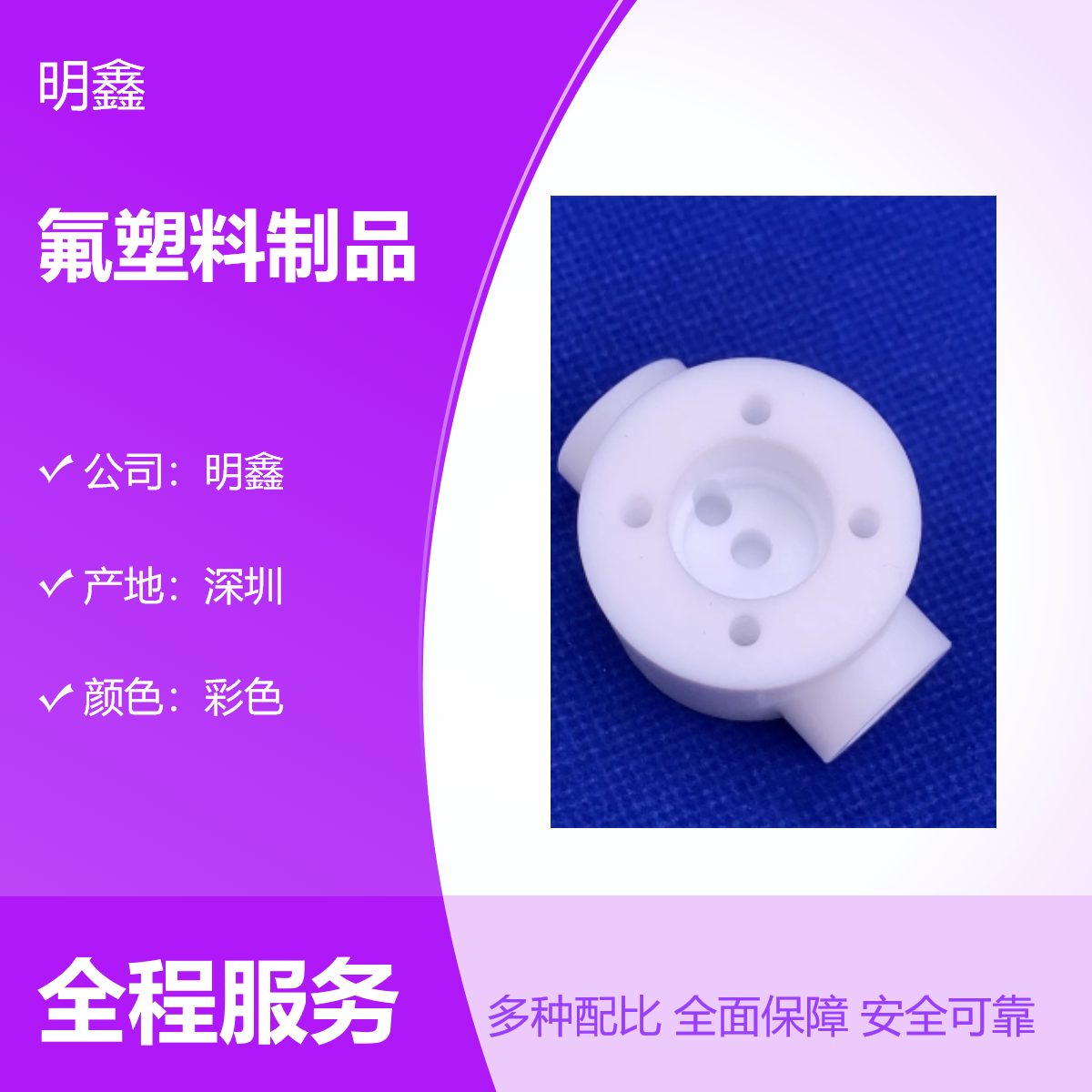 定制各种 氟塑料异形制品 PTFE零件加工 板棒管膜 耐高温腐蚀 明鑫