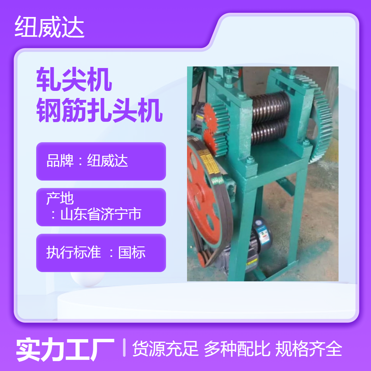 纽威达轧尖机 钢筋扎头机 简易包装 3-12前端端部碾压机