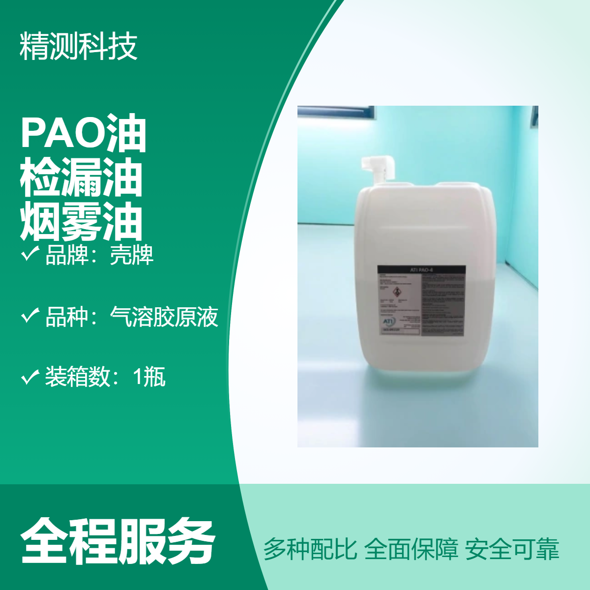 ATI高效过滤器油 PAO4气溶胶原液 高效检漏油 PAO油 专业应用选择