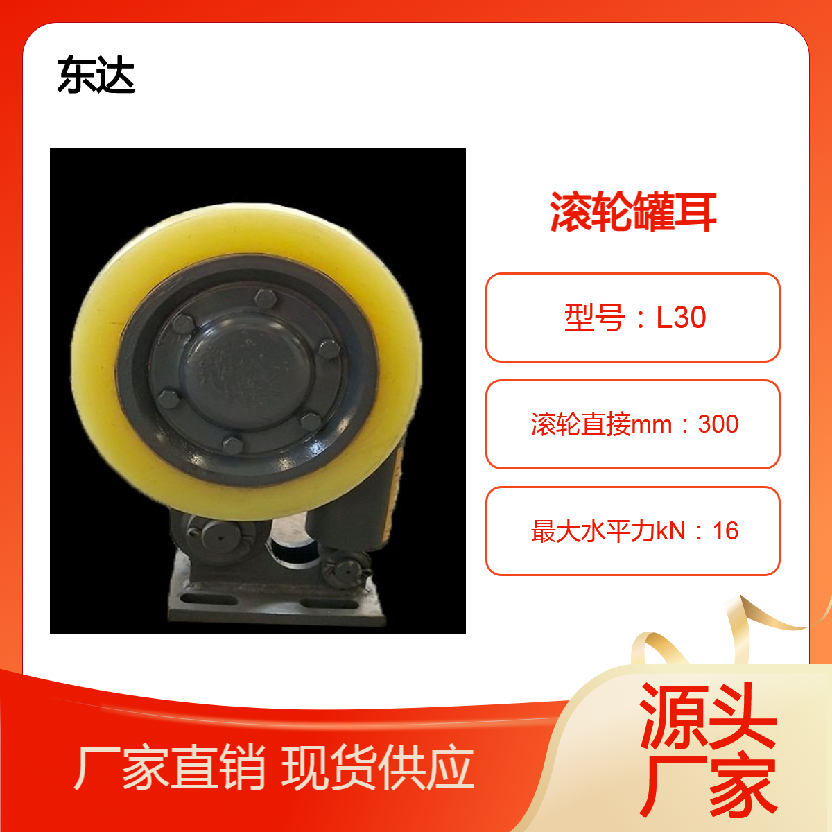 东达机电 罐笼导向轮 L25矿用滚轮罐耳适用于 煤矿笼缓冲装置 金属矿