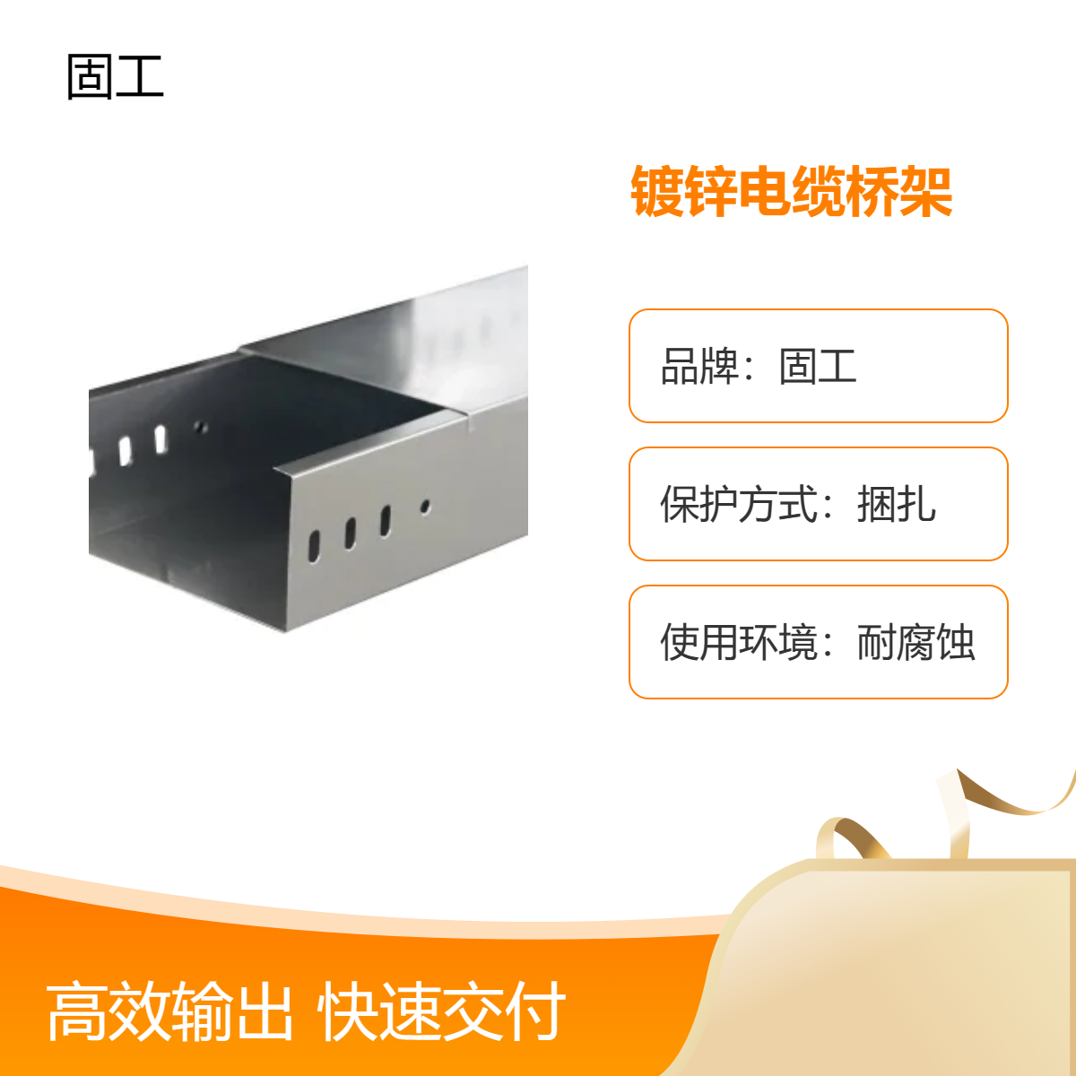 固工 镀锌电缆桥架 冷弯成型 耐腐蚀金属色 600*150*1 稳定性高 可定制