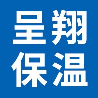 大城县呈翔保温材料厂
