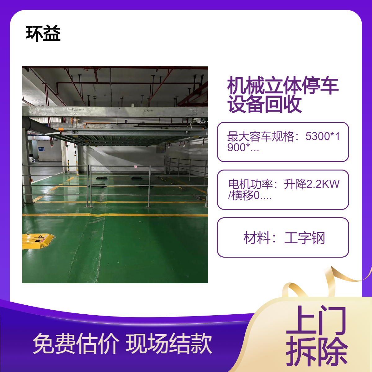 长期回收二手机械立体停车设备 面向全国 上门拆除取货 现款结算