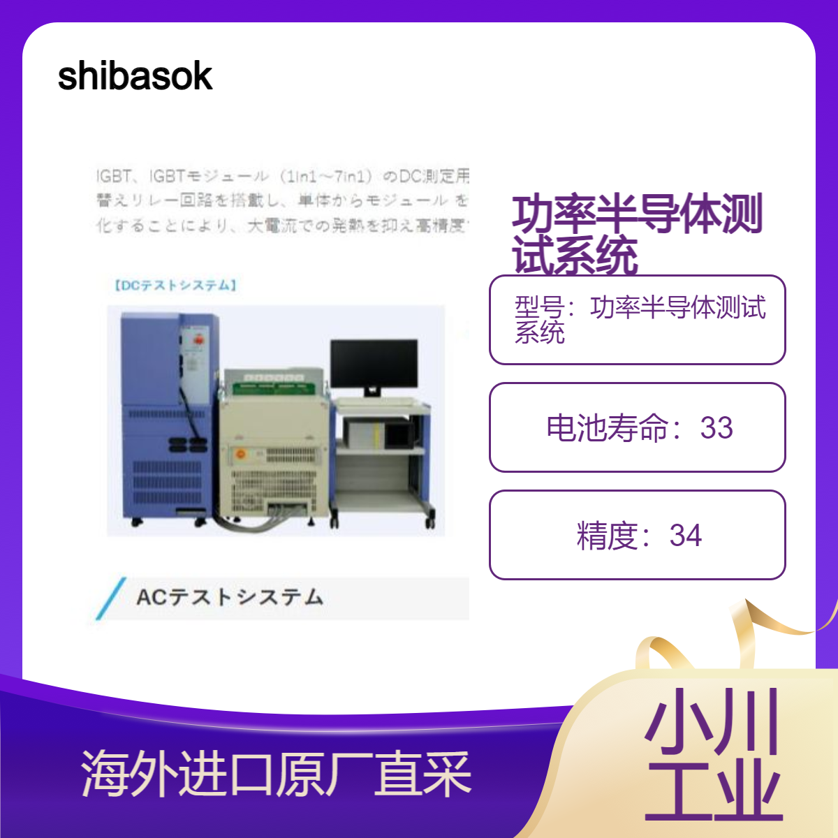 shibasoku功率半导体测试系统/用于直流/交流/IPM直流/IPM交流用