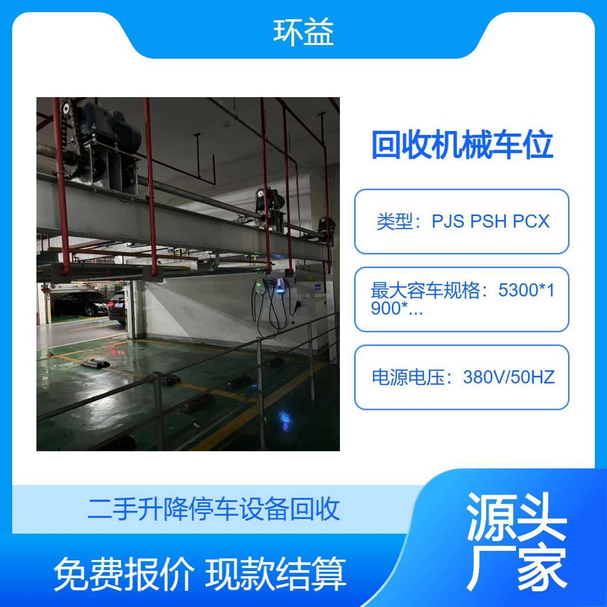 小榄镇二手立体车库回收 废旧钢结构升降横移机械停车位收购拆除