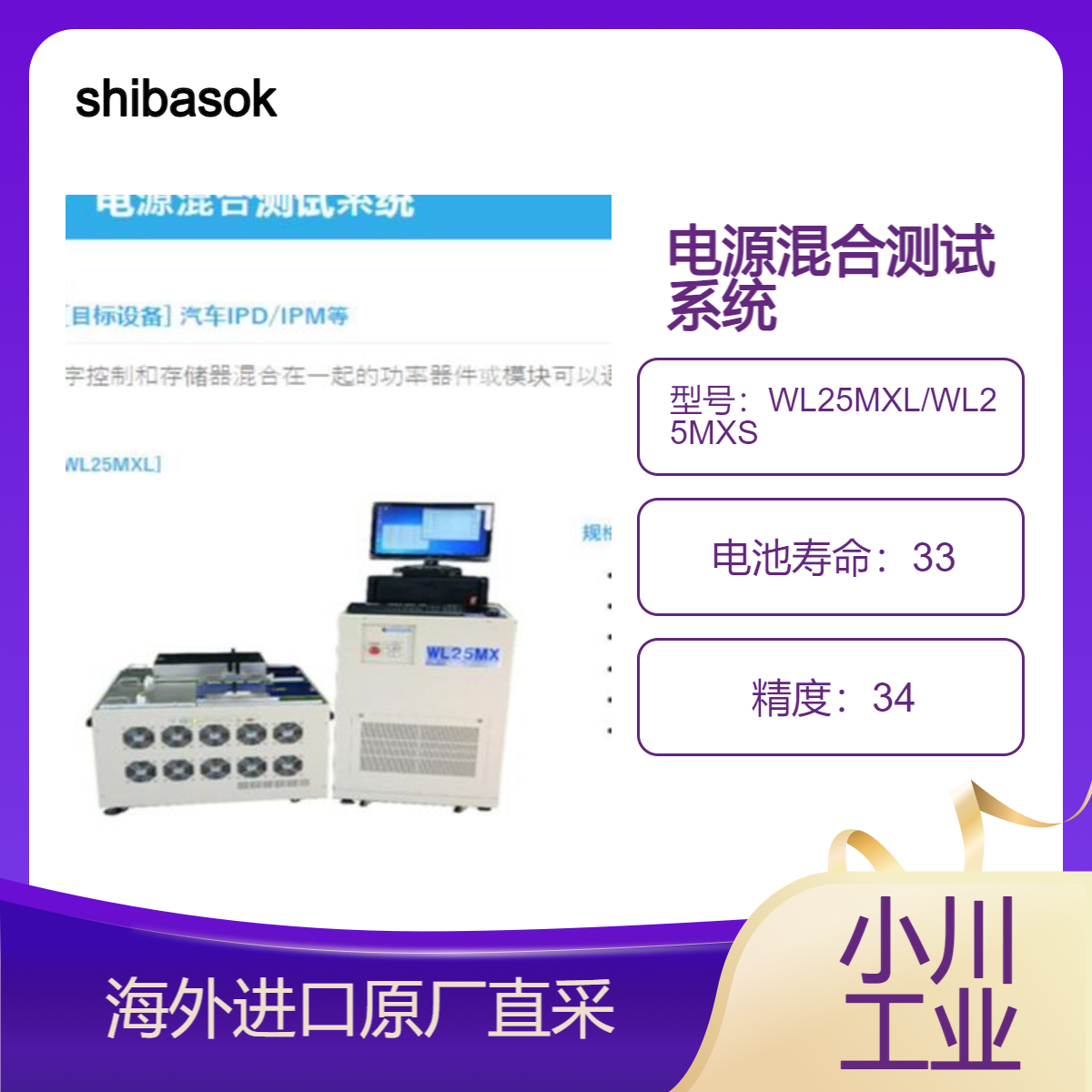 shibasoku电源混合测试系统WL25MXL/WL25MXS用于汽车IPD/IPM等