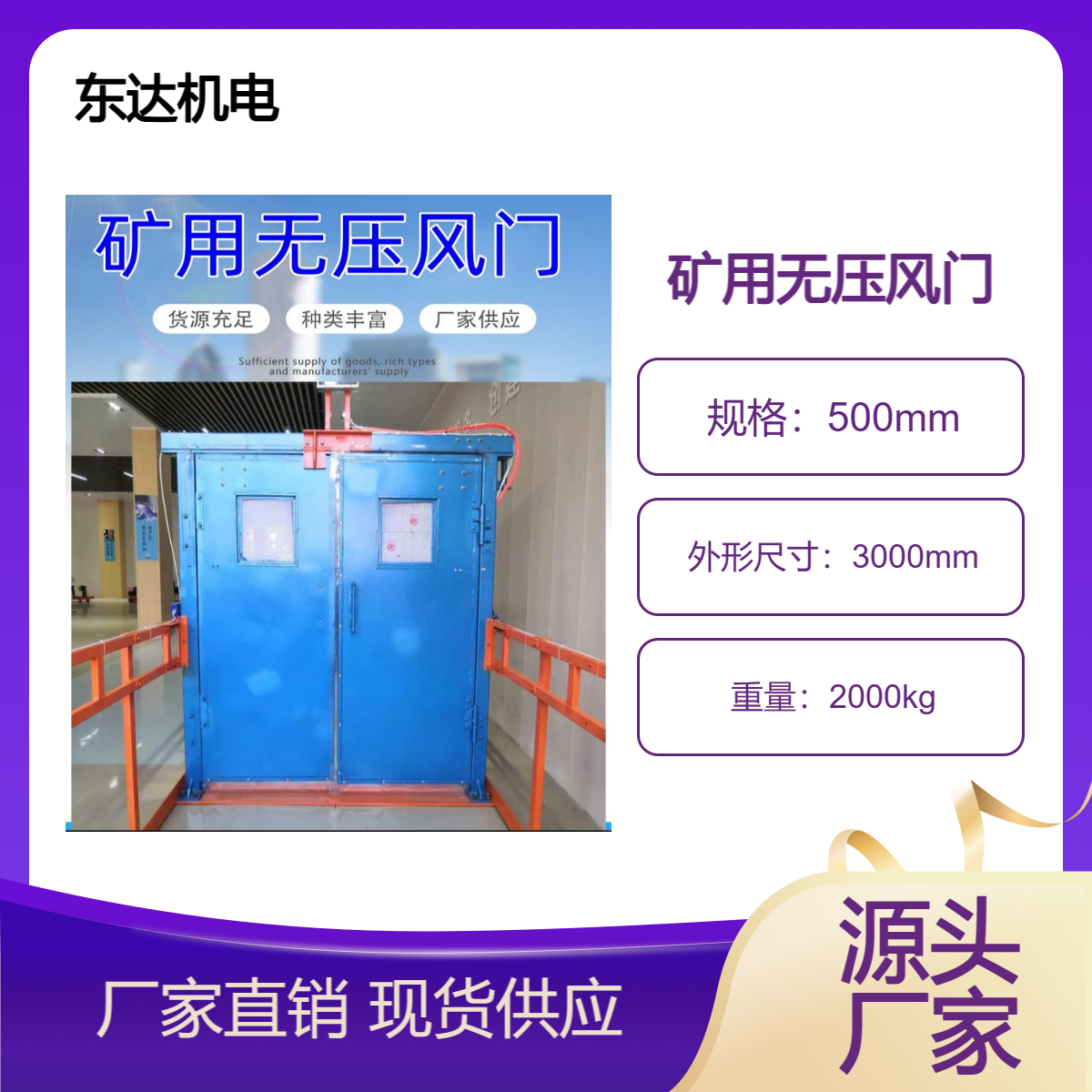 矿用无压风门 防水密闭门 防火栅栏门 避难硐室门 东达机电
