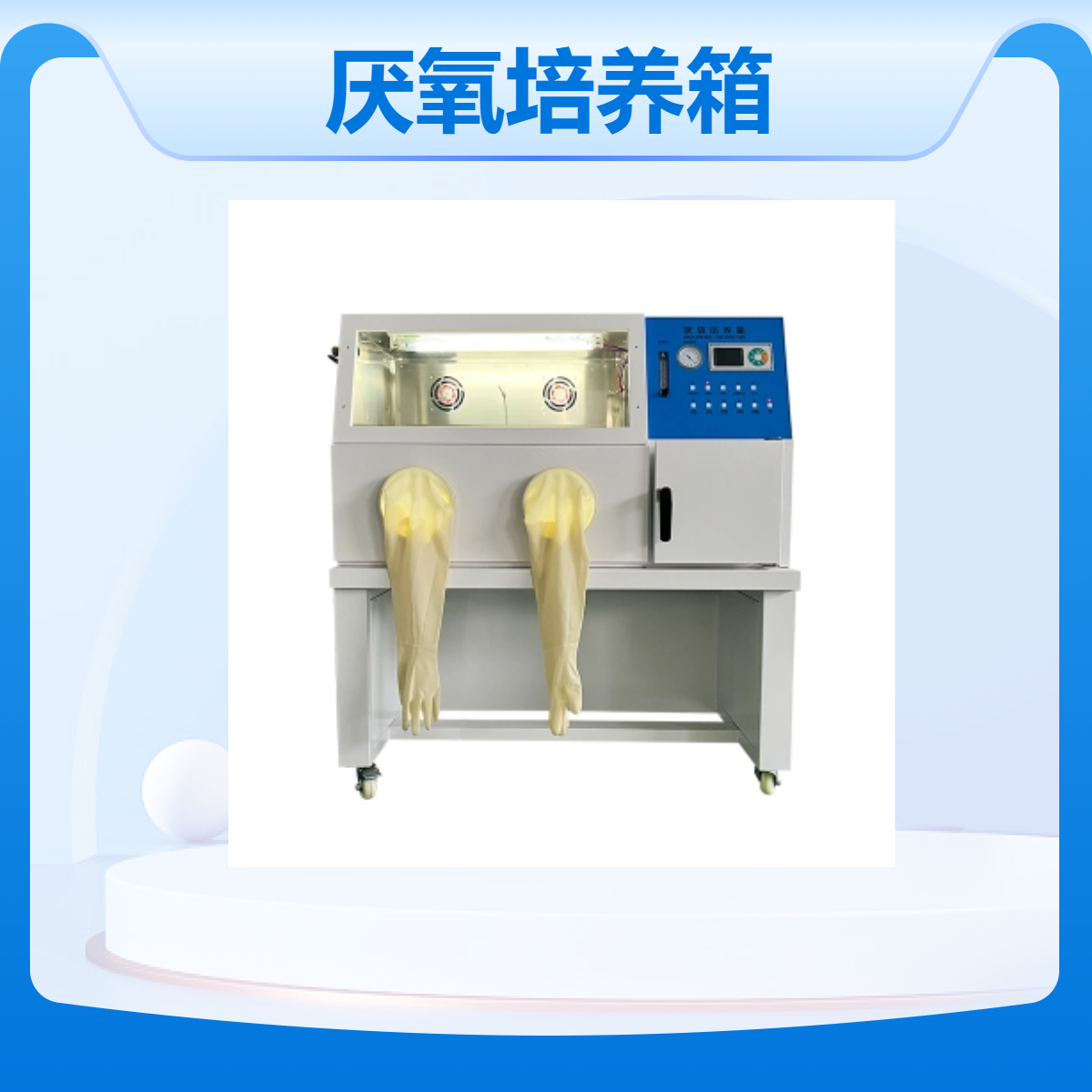川恒仪器 单人厌氧手套箱全自动缺氧工作站紫外灭菌灯 YQX-II