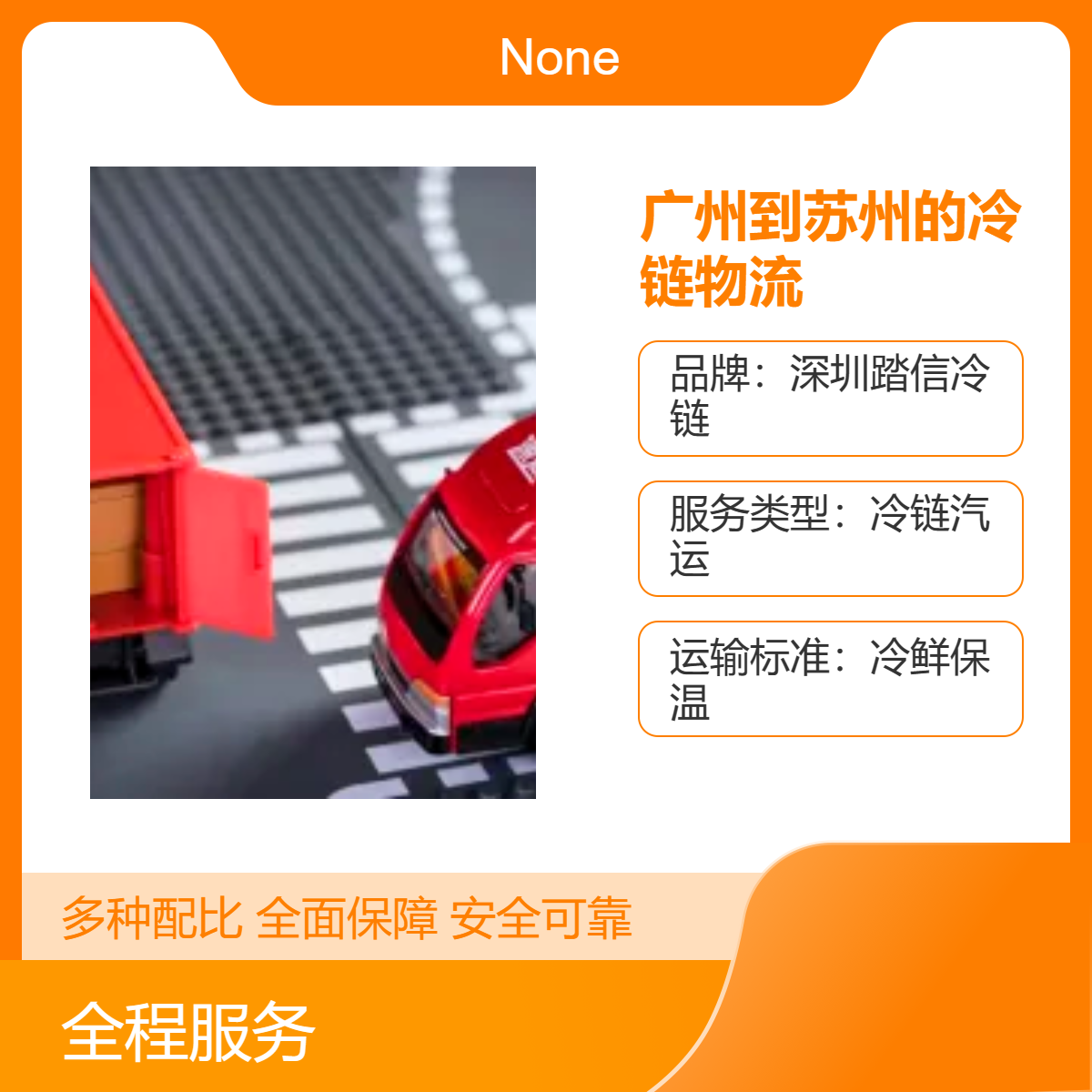 广州至苏州冷链汽运服务 全程打冷冷鲜保温 2天快速配送