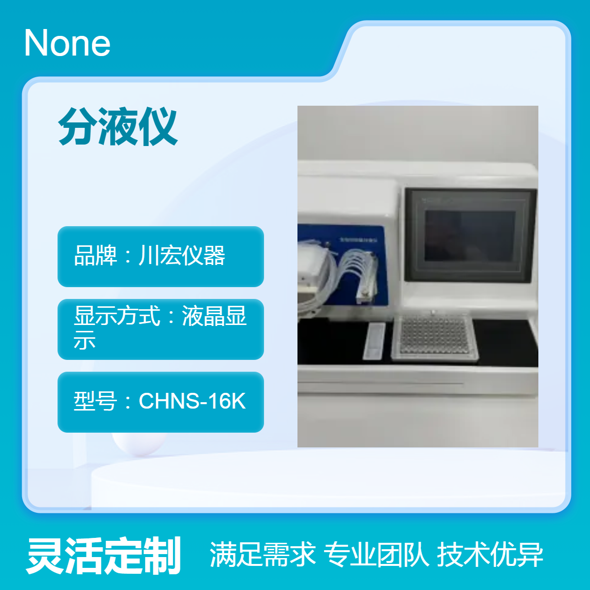 全自动微量分液仪CHFY-8 自动化分液操作 96孔板8*12